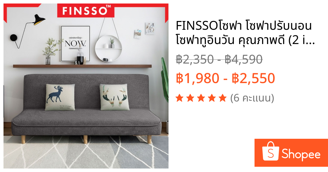 💐FINSSO💐โซฟา โซฟาปรับนอน โซฟาทูอินวัน คุณภาพดี (2 in 1 Living Room Foldable SHELBIE SOFA BED)