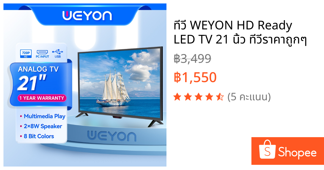 ทีวี WEYON HD Ready LED TV 21 นิ้ว ทีวีราคาถูกๆ