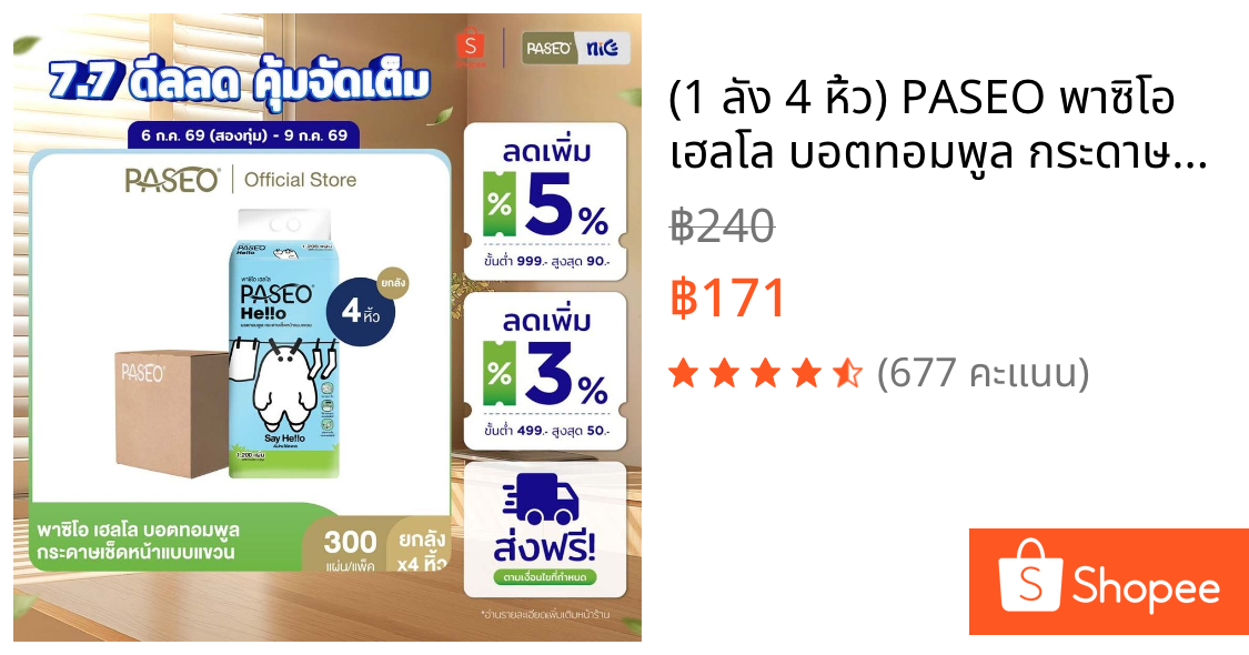 (1 ลัง 4 หิ้ว) PASEO พาซิโอ เฮลโล บอตทอมพูล กระดาษเช็ดหน้าแบบแขวน หนา 4 ชั้น 300 แผ่น (ทิชชู่ กระดาษทิชชู่)