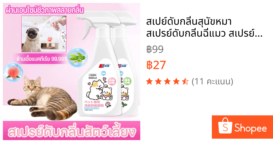 สเปย์ดับกลิ่นสุนัขหมา สเปรย์ดับกลิ่นฉี่แมว สเปรย์ดับกลิ่นสัตว์เลี้ยง ผ่านเอนไซม์ชีวภาพสลายกลิ่น 500ml