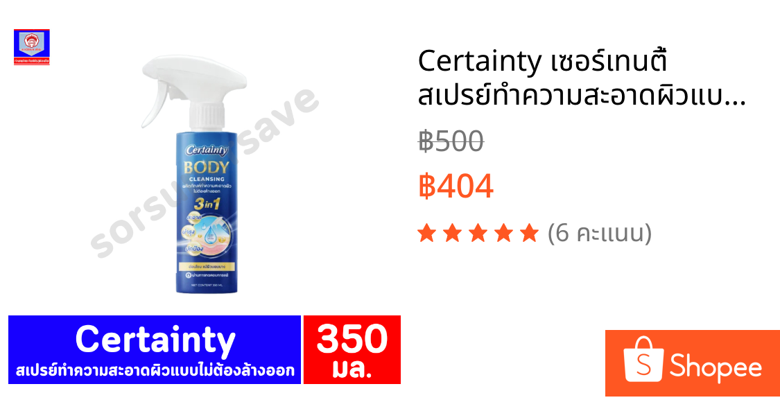 Certainty เซอร์เทนตี้ สเปรย์ทำความสะอาดผิวแบบไม่ต้องล้างออก ขนาด 350 มล.