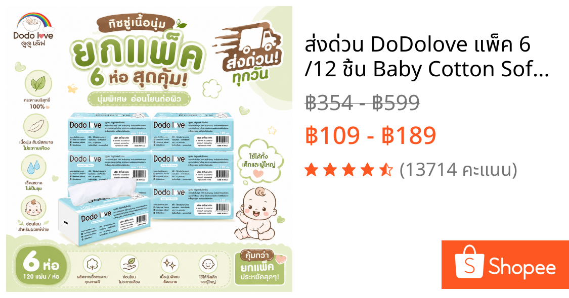 ส่งด่วน DoDolove แพ็ค 6 /12 ชิ้น Baby Cotton Soft Tissue ทิชชู่ สำหรับเด็กอ่อน หนานุ่ม 3 ชั้น เนื้อกระดาษบริสุทธิ์ 100%