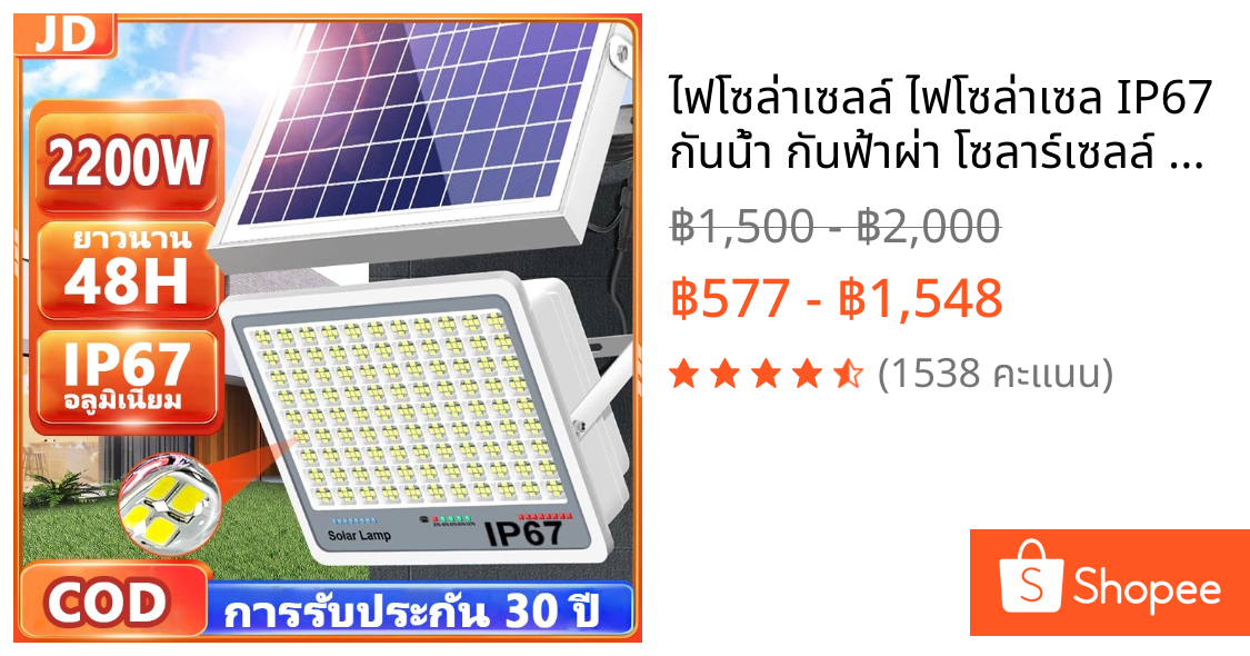 ไฟโซล่าเซลล์ ไฟโซล่าเซล IP67 กันน้ำ กันฟ้าผ่า โซลาร์เซลล์ Solar Light ไฟโซลาเซลล์ เซ็นเซอร์ พร้อมรีโ