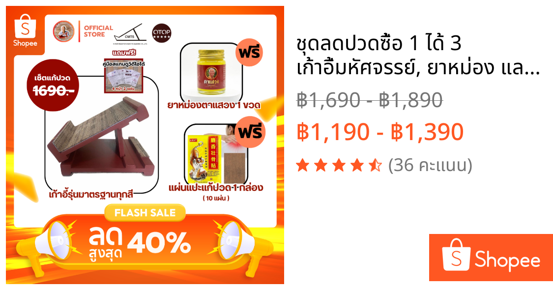 📢ชุดลดปวดซื้อ 1 ได้ 3 เก้าอี้มหัศจรรย์, ยาหม่อง และแผ่นแปะ #แท้100% ยาหม่องมีทะเบียนยา