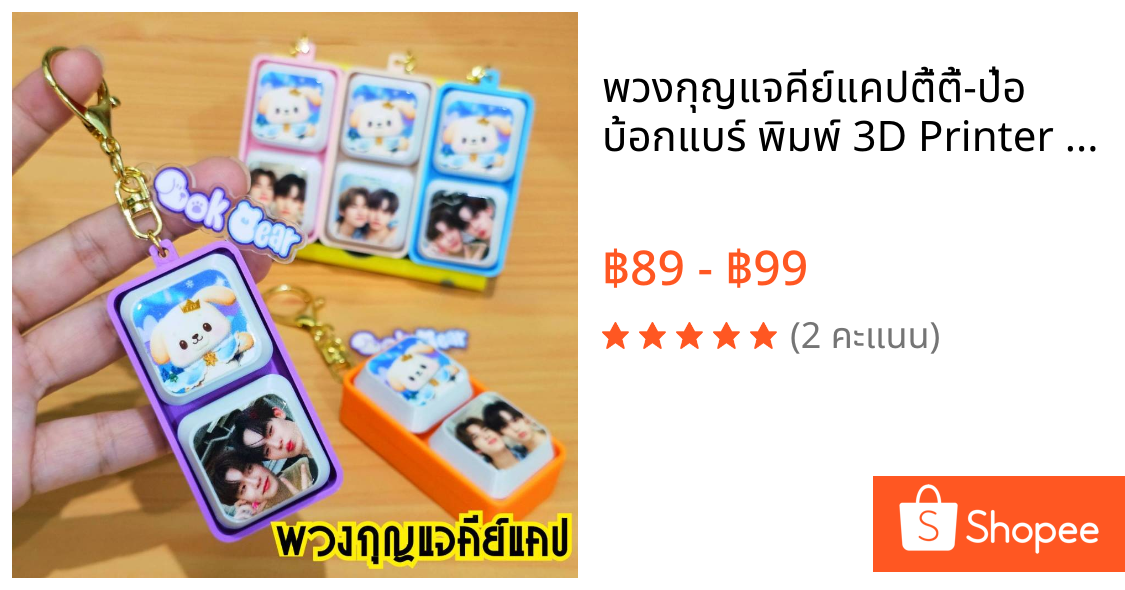 พวงกุญแจคีย์แคปตี้ตี้-ป๋อ บ้อกแบร์ พิมพ์ 3D Printer และพิมพ์ UV เคลือบเงา กันน้ำกันรอย สีสวย คมชัด เหมาะกับแฟนคลับซีรีย์