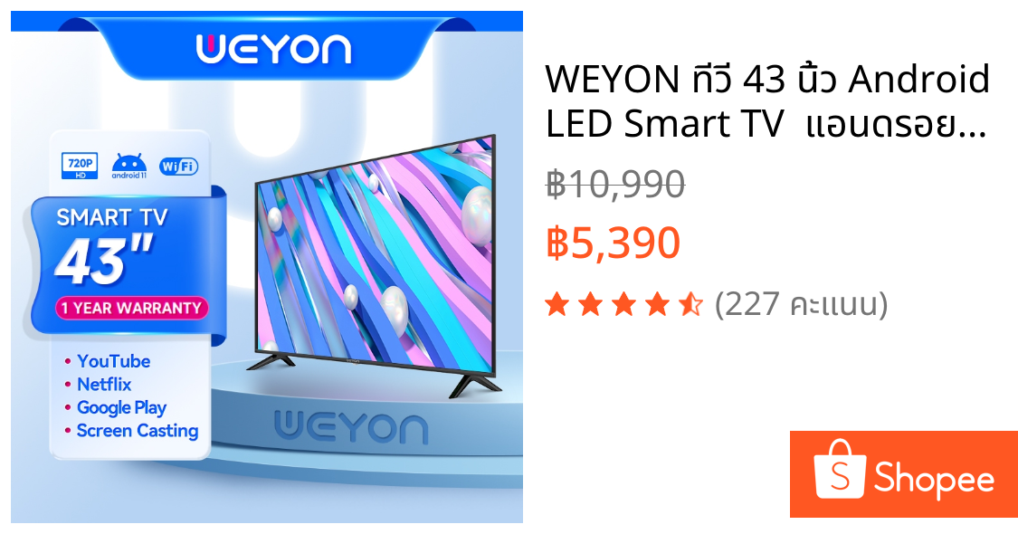 WEYON ทีวี 43 นิ้ว Android LED Smart TV  แอนดรอย สมาร์ททีวี YouTube/WiFi
