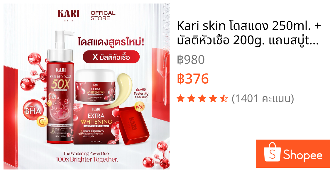 Kari skin โดสแดง 250ml. +  มัลติหัวเชื้อ 200g. แถมสบู่tester1ก้อน [ตะกร้าบริษัท]