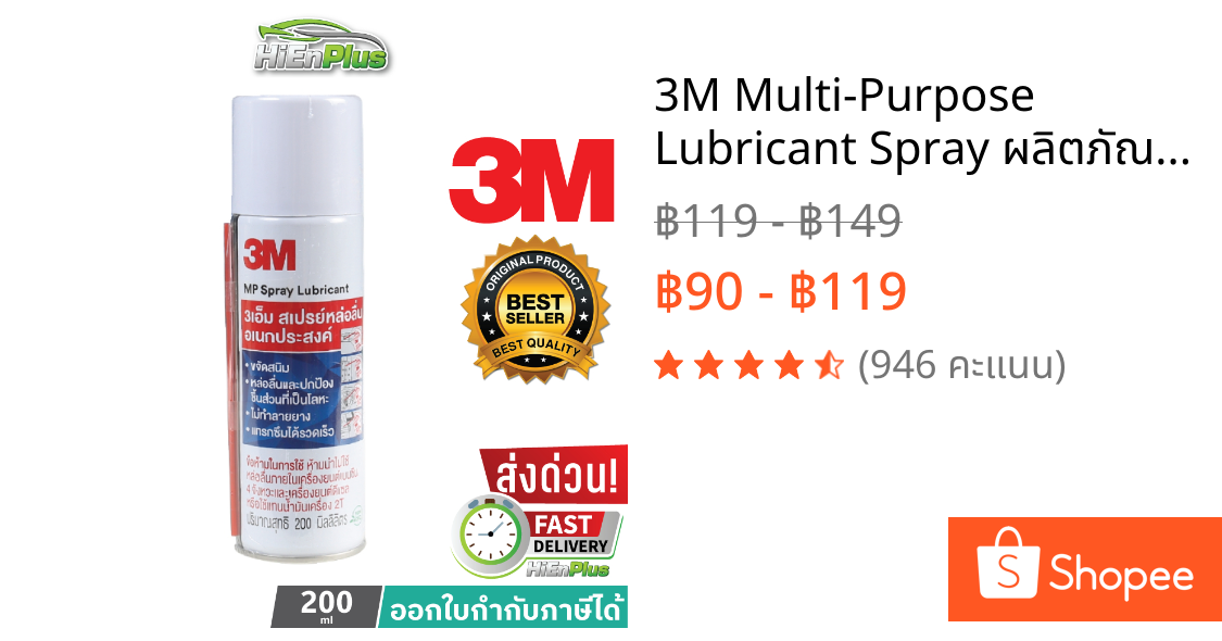 3M Multi-Purpose Lubricant Spray ผลิตภัณฑ์หล่อลื่นอเนกประสงค์ 400ML และ 200ML