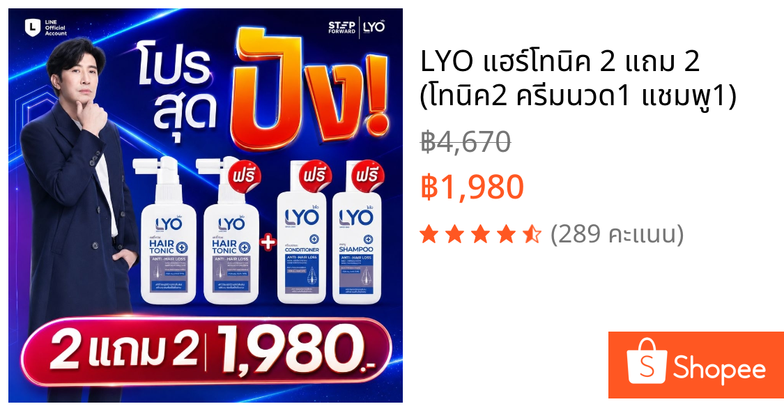 LYO แฮร์โทนิค 2 แถม 2 (โทนิค2 ครีมนวด1 แชมพู1)