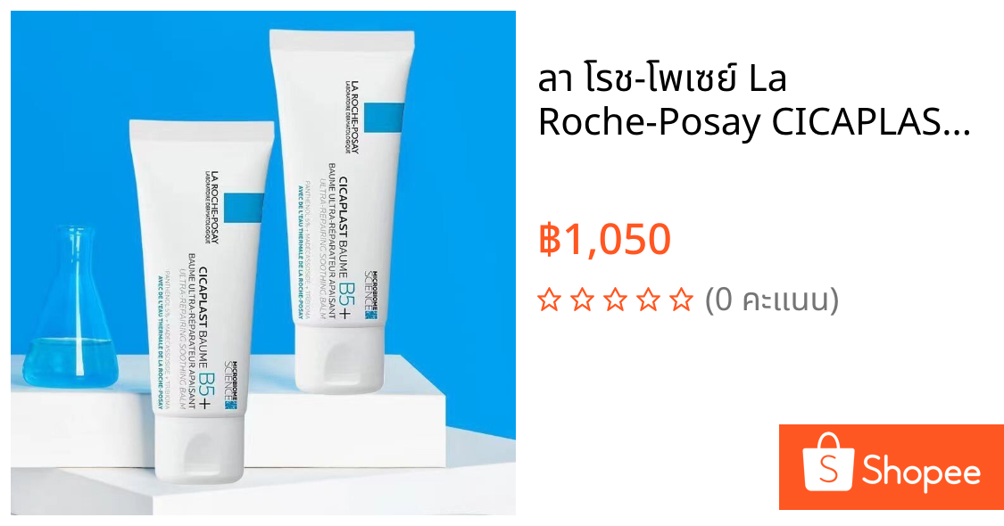 ลา โรช-โพเซย์ La Roche-Posay CICAPLAST BAUME B5+ บาล์มบำรุงผิว ช่วยปลอบประโลม ฟื้นบำรุงผิว 100 ml.