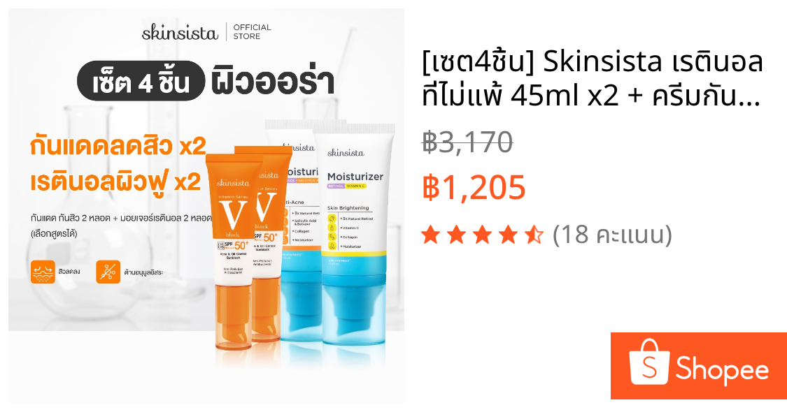 [เซต4ชิ้น] Skinsista เรตินอล ที่ไม่แพ้ 45ml x2 + ครีมกันแดด กันสิว V Block 30ml x2
