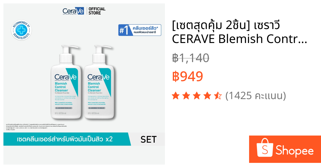 [เซตสุดคุ้ม 2ชิ้น] เซราวี CERAVE Blemish Control Cleanser 236ml