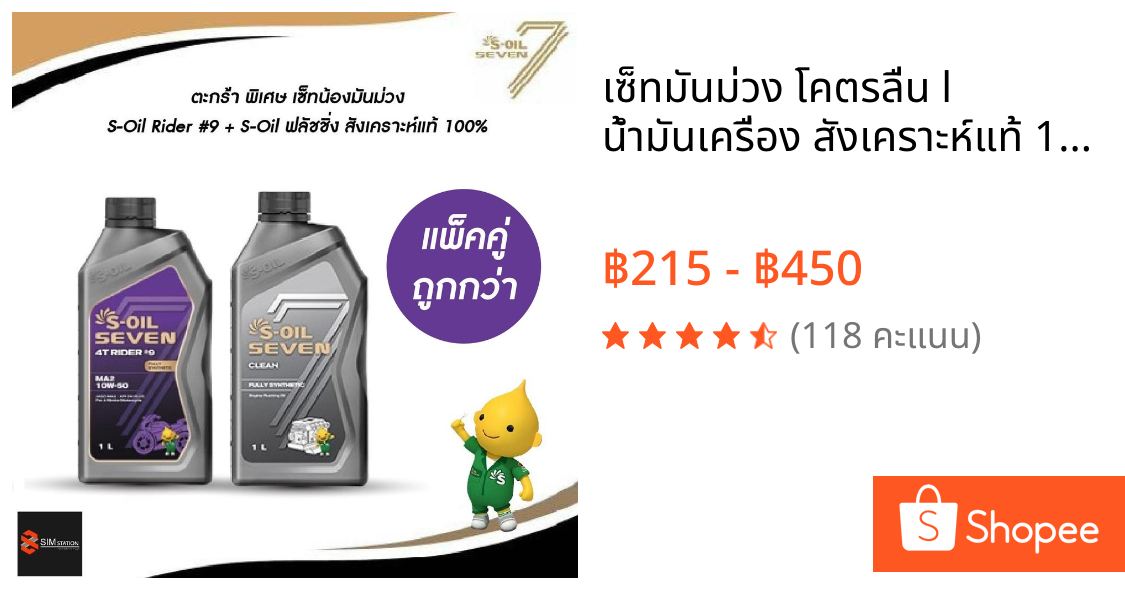 ✅ เซ็ทมันม่วง โคตรลื่น l น้ำมันเครื่อง สังเคราะห์แท้ 100% S-oil rider #9 10W-40 / 10W-50 + S-Oil ฟลัชชิ่ง ขนาด 1 ลิตร