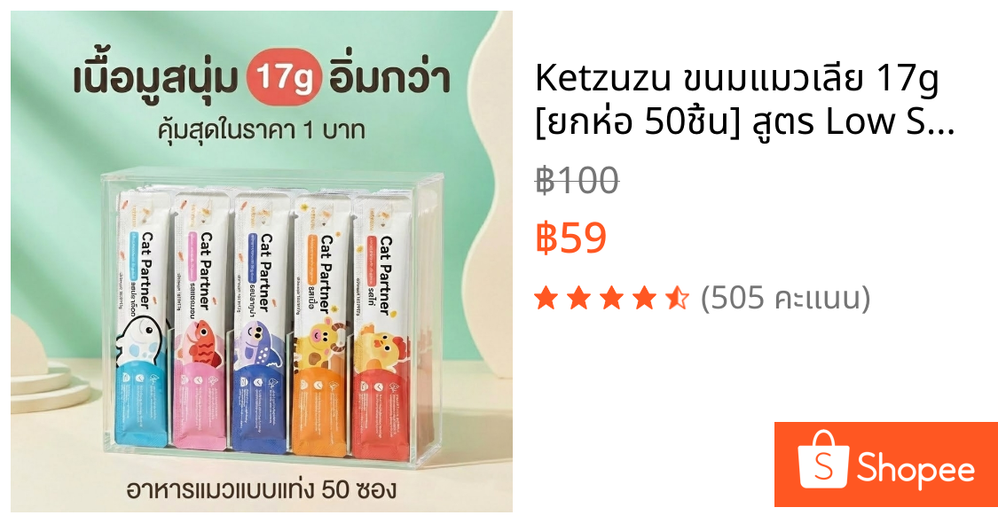 Ketzuzu ขนมแมวเลีย 17g [ยกห่อ 50ชิ้น] สูตร Low Sodium ไม่เติมเกลือ ไม่ดื้อโรคไต สารอาหารครบถ้วน บำรุงขนสวย