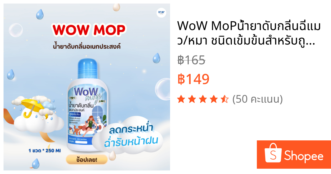 WoW MoPน้ำยาดับกลิ่นฉี่แมว/หมา ชนิดเข้มข้นสำหรับถูพื้น/ซักผ้า/ล้างกรงสัตว์เลี้ยง
