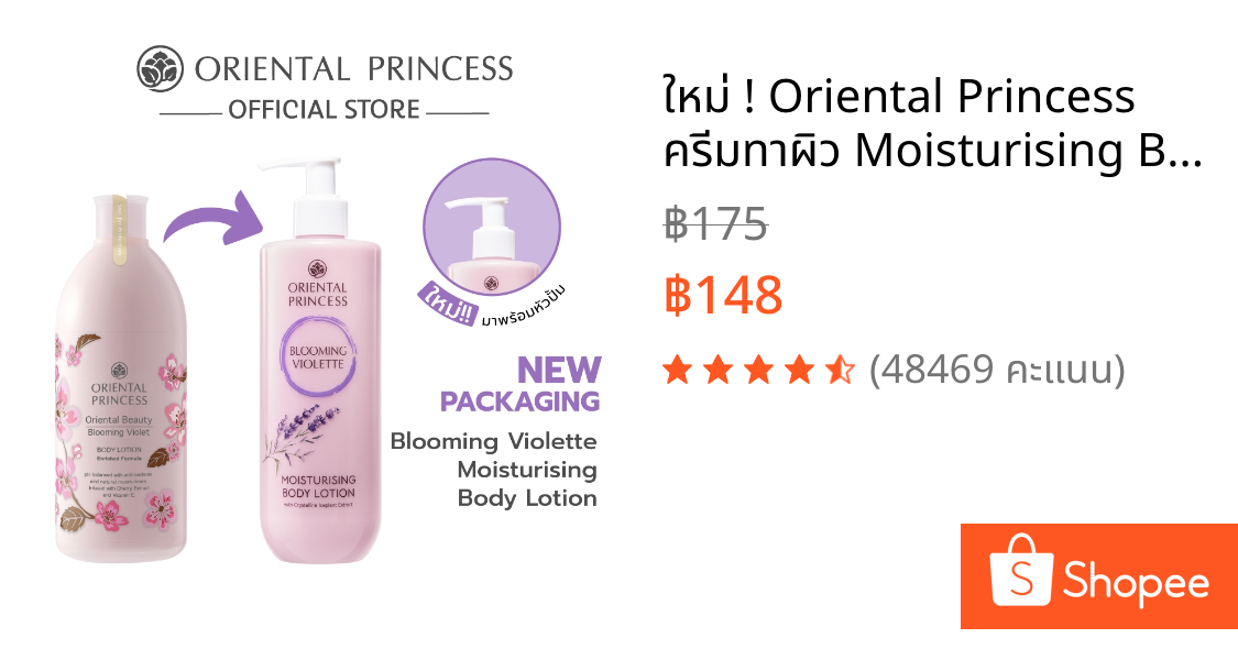 ใหม่ ! Oriental Princess ครีมทาผิว Moisturising Body Lotion 390 ml