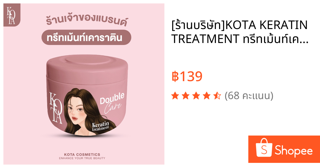 [ร้านบริษัท]KOTA KERATIN TREATMENT ทรีทเม้นท์เคาราติน บำรุงเข้มข้น ผมนุ่มลื่น กลิ่นหอม ลดการหลุดร่วง