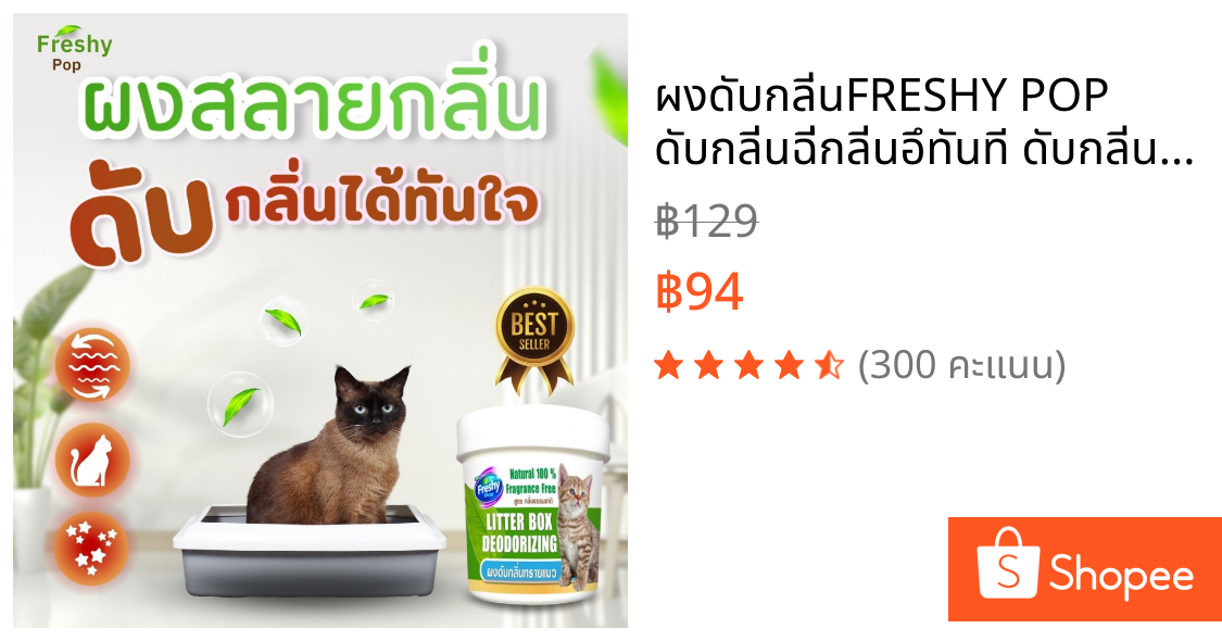 ผงดับกลิ่นFRESHY POP ดับกลิ่นฉี่กลิ่นอึทันที ดับกลิ่นทรายแมว ดับกลิ่น 3 เท่า ไม่ติดเท้าแมว 100 กรัม