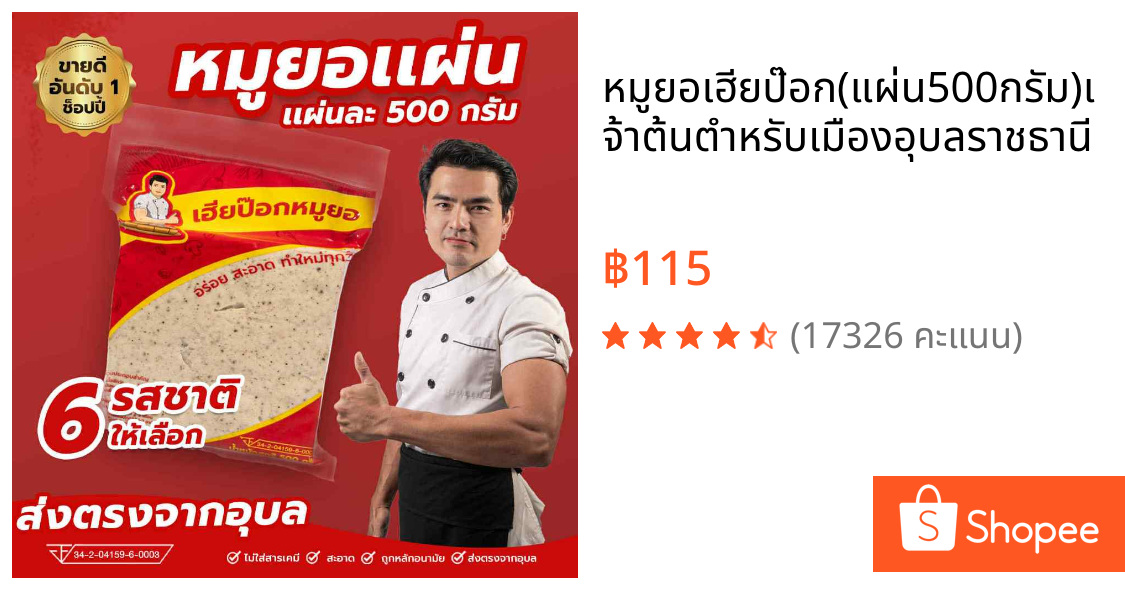 หมูยอเฮียป๊อก(แผ่น500กรัม)เจ้าต้นตำหรับเมืองอุบลราชธานี