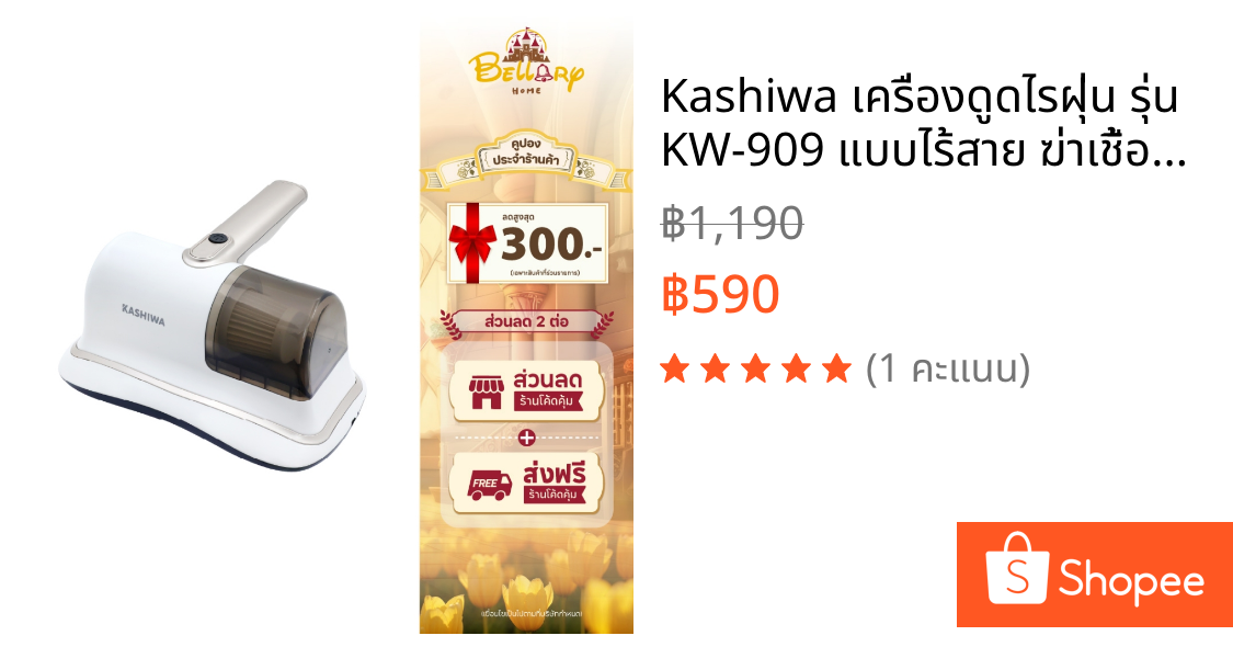 Kashiwa เครื่องดูดไรฝุ่น รุ่น KW-909 แบบไร้สาย ฆ่าเชื้อด้วยรังสี UV-C และ ป้องกันไรฝุ่น กำลังไฟ 60 วัตต์