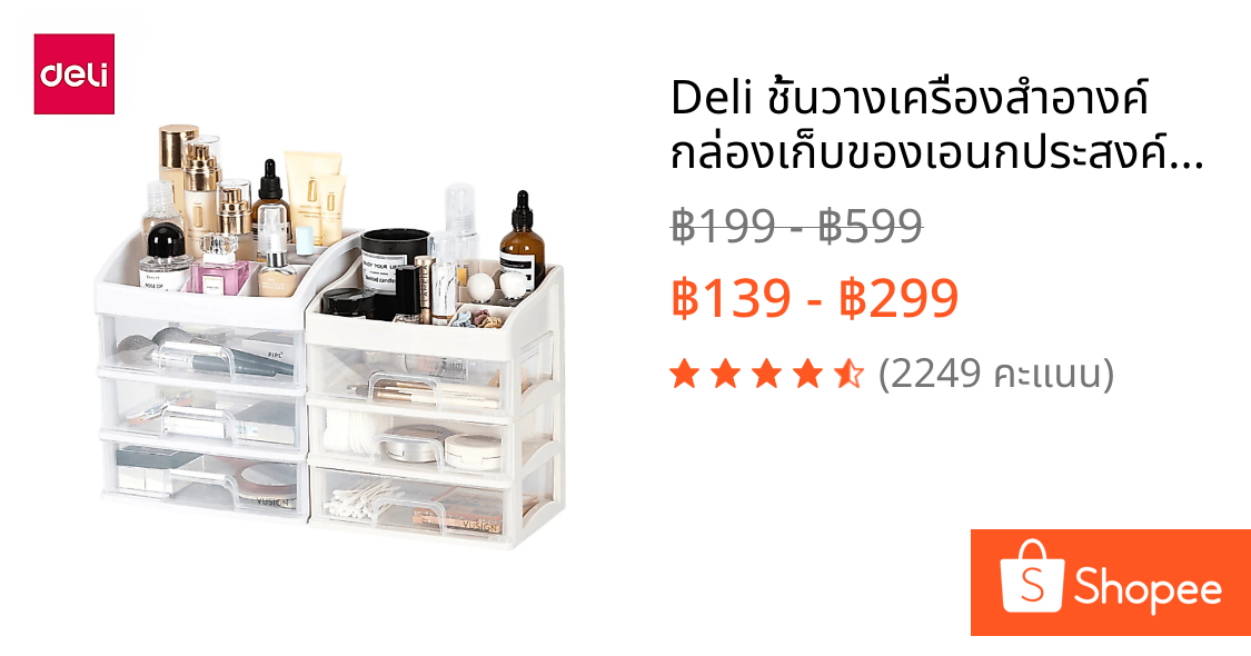 Deli ชั้นวางเครื่องสำอางค์ กล่องเก็บของเอนกประสงค์แบบมีลิ้นชัก ชั้นวางของ Cosmetic drawer rack