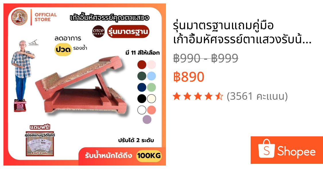 📣 รุ่นมาตรฐานแถมคู่มือ 🍉เก้าอี้มหัศจรรย์ตาแสวงรับน้ำหนัก 100Kg แท่นยืนคลายเส้น  แท่นยืดเส้น #M