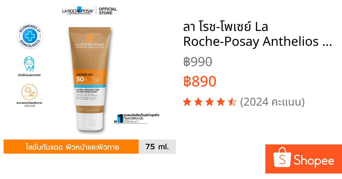ลา โรช-โพเซย์ La Roche-Posay Anthelios Hydrating Lotion SPF 50+ โลชั่นกันแดด