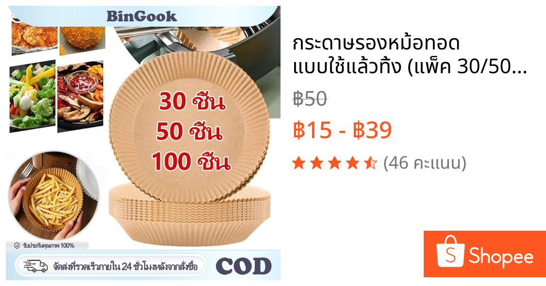 กระดาษรองหม้อทอด แบบใช้แล้วทิ้ง (แพ็ค 30/50/100ชิ้น) กระดาษรองอบ แผ่นกระดาษรองหม้อทอดไร้น้ำมัน กันติด กันน้ำ