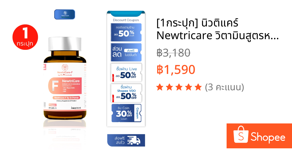 [1กระปุก] นิวติแคร์ Newtricare วิตามินสูตรหมอ แยกสูตรชาย-หญิง บำรุงฮอร์โมน (1กระปุก 60แคปซูล)