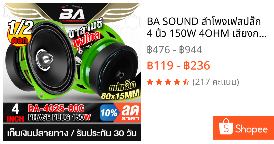 BA SOUND ลำโพงเฟสปลั๊ก 4 นิ้ว 150W 4OHM เสียงกลาง ชัดเจน พุ่งไกล  MP-4025-80C ลำโพงหัวจรวด ลำโพงเสียงกลาง 4นิ้ว ลำโพงDIY