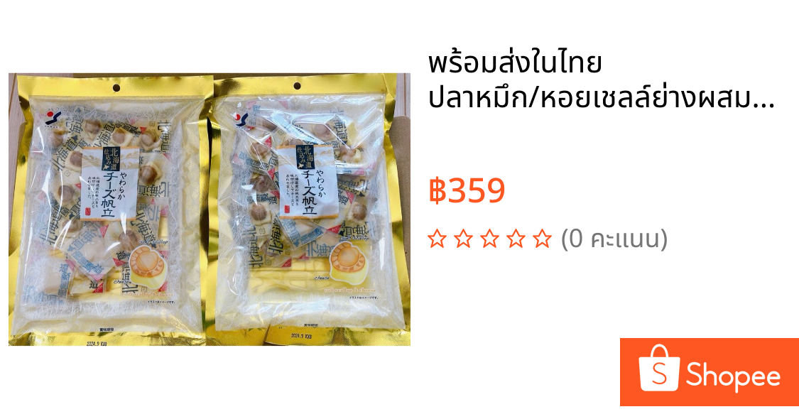 พร้อมส่งในไทย ปลาหมึก/หอยเชลล์ย่างผสมชีสญี่ปุ่น หอม มัน นัว สาวกชีสไม่ควรพลาด