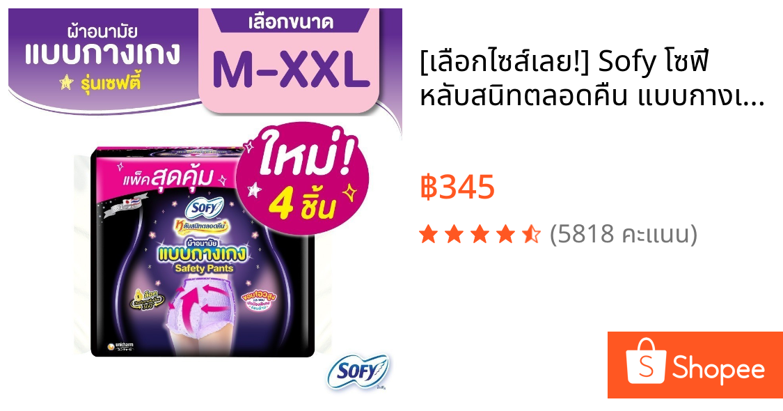 [เลือกไซส์เลย!] Sofy โซฟี หลับสนิทตลอดคืน แบบกางเกง รุ่นเซฟตี้ 4 ชิ้น (x3 แพ็ค) Sofy Safety Pants M-L / L-XL