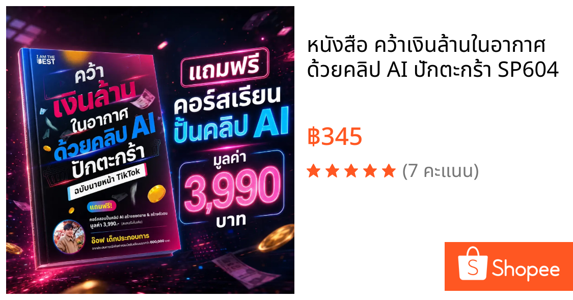 หนังสือ คว้าเงินล้านในอากาศ ด้วยคลิป AI ปักตะกร้า SP604