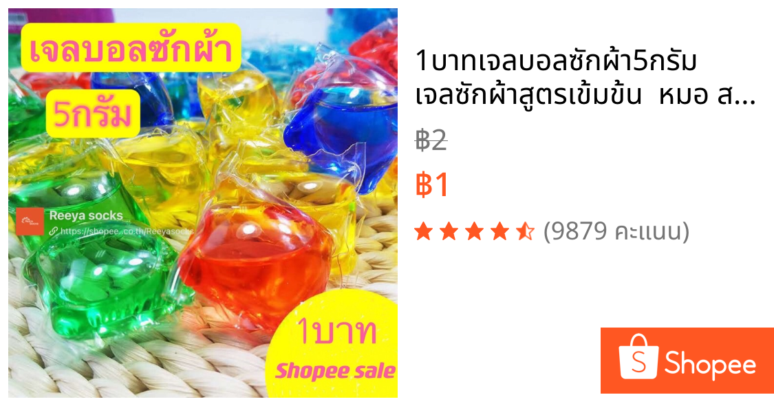 🔥1บาท🔥เจลบอลซักผ้า5กรัม เจลซักผ้าสูตรเข้มข้น  หมอ สอาด ปลอดภัย พร้อมส่งreeyasocks