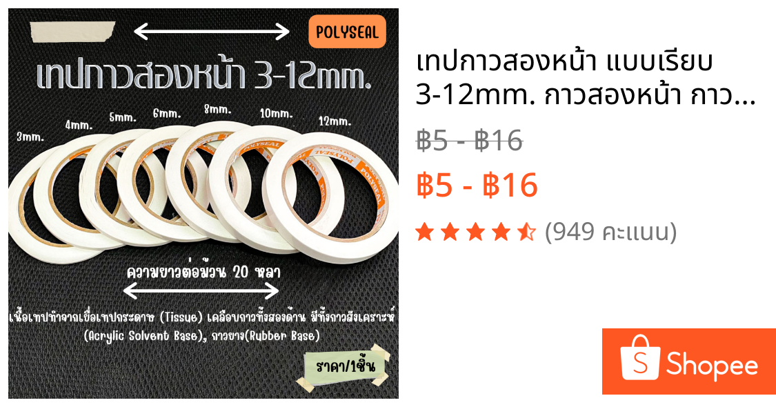 เทปกาวสองหน้า แบบเรียบ 3-12mm. กาวสองหน้า กาวอะคริลิคสูตรน้ำมัน เทปกาว ทิชชู่เทป เทป กาว งานฝีมือ POLYSEAL LOUIS