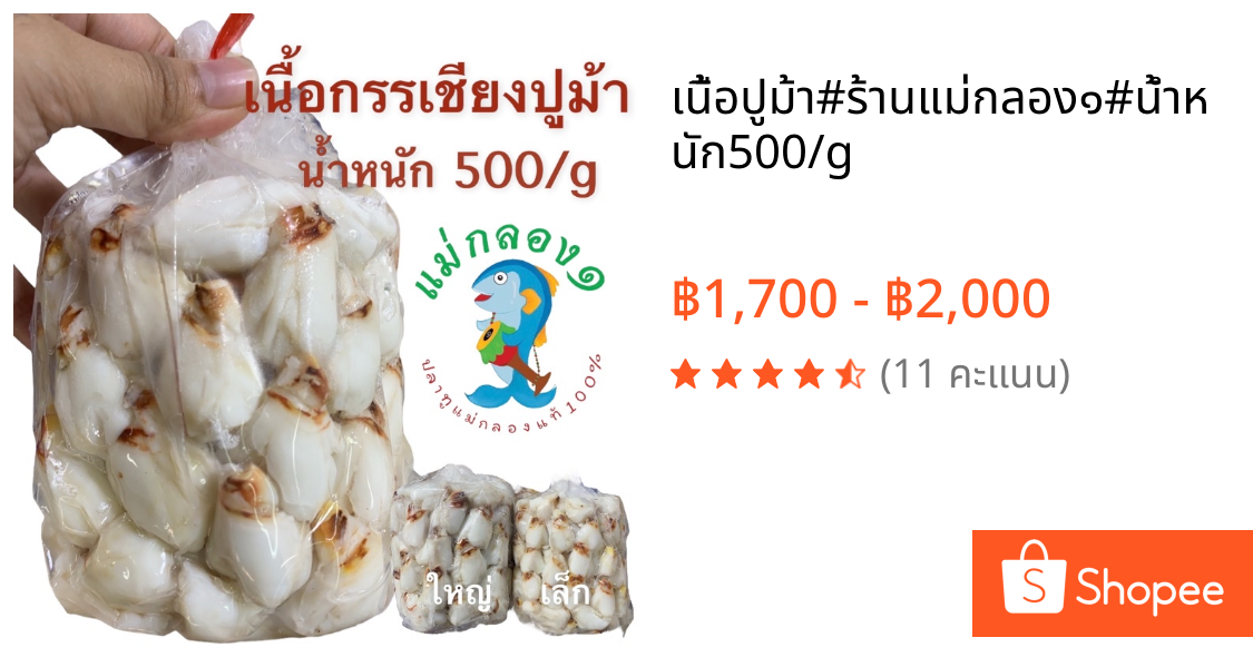 เนื้อปูม้า#ร้านแม่กลอง๑#น้ำหนัก500/g