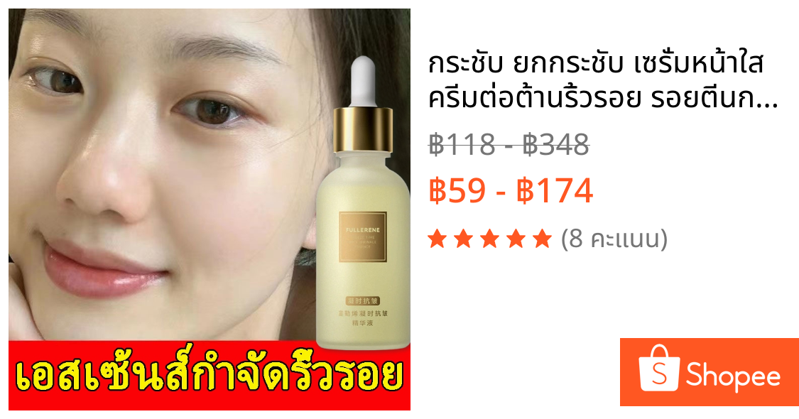 กระชับ ยกกระชับ เซรั่มหน้าใส ครีมต่อต้านริ้วรอย รอยตีนกา ริ้วรอยหน้าผาก ริ้วรอยหน้า เผยผิวหน้าที่ กระชับผิว ให้ความชุ่มช