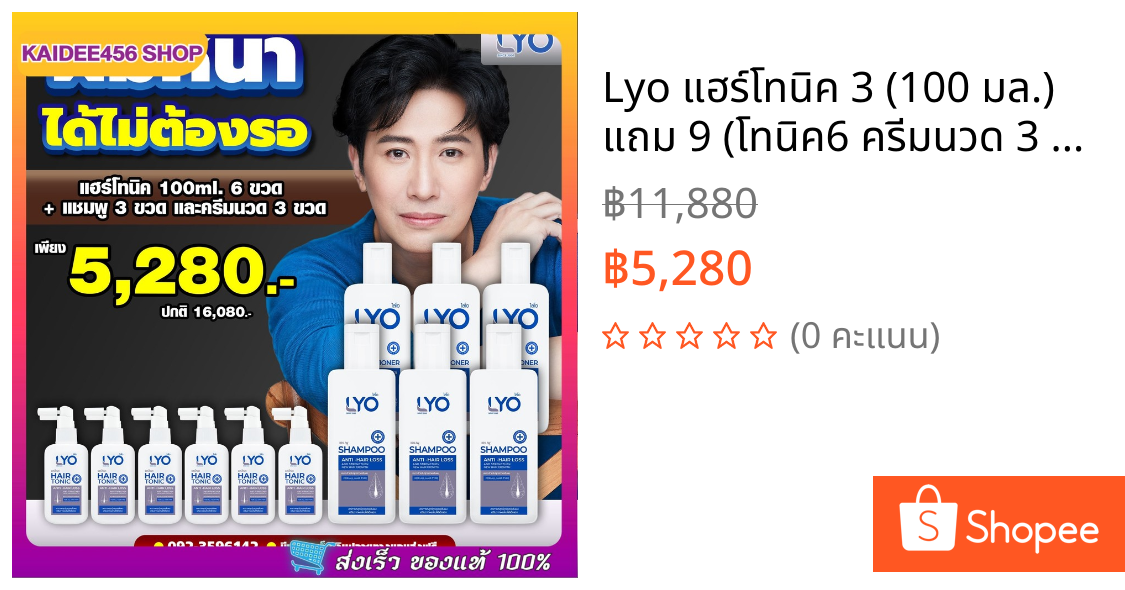 Lyo แฮร์โทนิค 3 (100 มล.) แถม 9 (โทนิค6 ครีมนวด 3 แชมพู3) (200 มล.) เซ็ตปลูกผม ไลโอแชมพู หนุ่มกรรชัย Lyo Shampoo