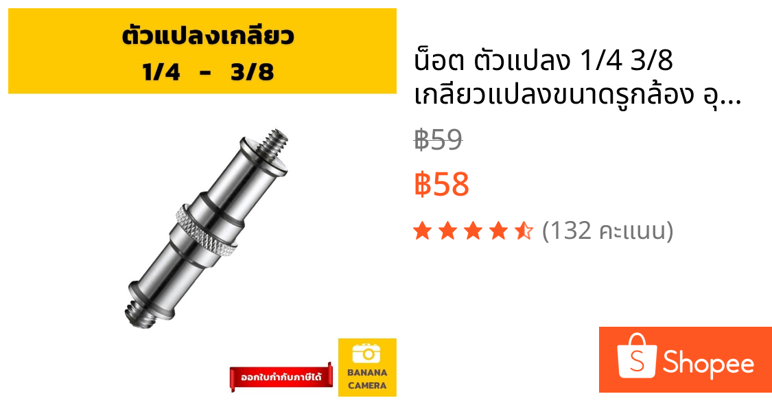 น็อต ตัวแปลง 1/4 3/8  เกลียวแปลงขนาดรูกล้อง อุปกรณ์สตูดิโอ ขาตั้งไฟ ขาตั้งแฟลช Adapter Screw