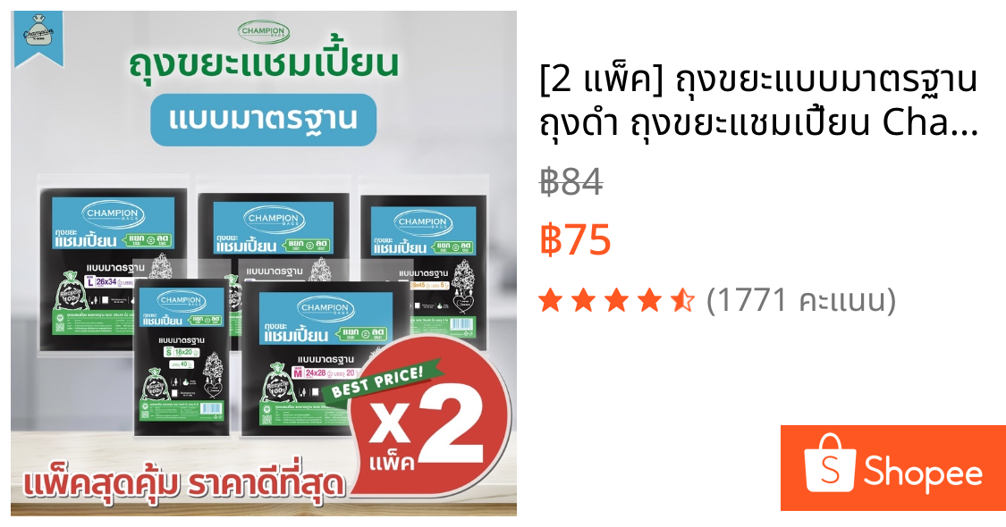 [2 แพ็ค] ถุงขยะแบบมาตรฐาน ถุงดำ ถุงขยะแชมเปี้ยน Champion Bags