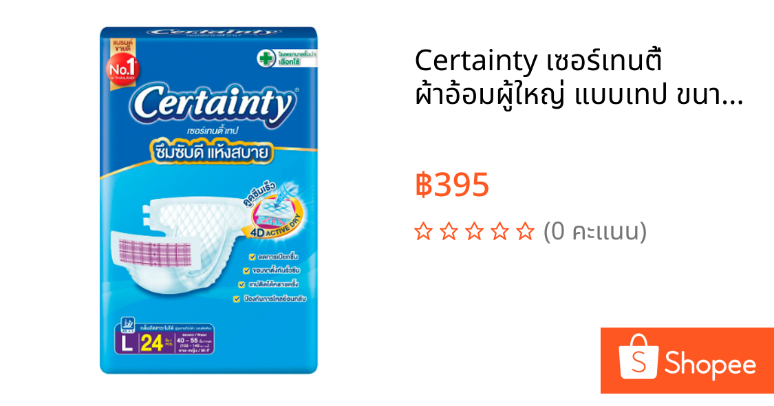 Certainty เซอร์เทนตี้ ผ้าอ้อมผู้ใหญ่ แบบเทป ขนาด L จำนวน 24 ชิ้น