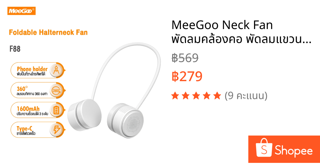 MeeGoo Neck Fan พัดลมคล้องคอ พัดลมแขวนคอแบบพกพา ปรับได้ 3 ระดับ 1600mAh ชาร์จแบบType-C