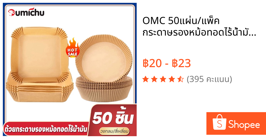 OMC 50แผ่น/แพ็ค กระดาษรองหม้อทอดไร้น้ํามัน กระดาษรองทอด air fryer กระดาษรองหม้อ