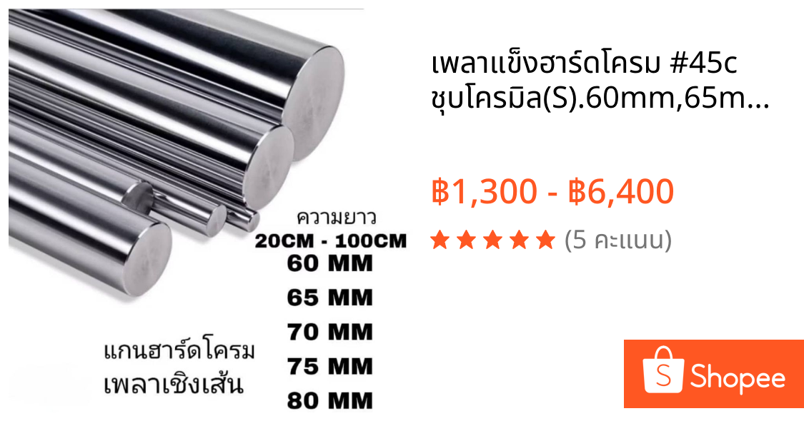 เพลาแข็งฮาร์ดโครม #45c ชุบโครมิล(S).60mm,65mm,70mm,75mm ความยาวตามลูกค้าสั่ง linear shaft 3d printer parts Chrome Plated