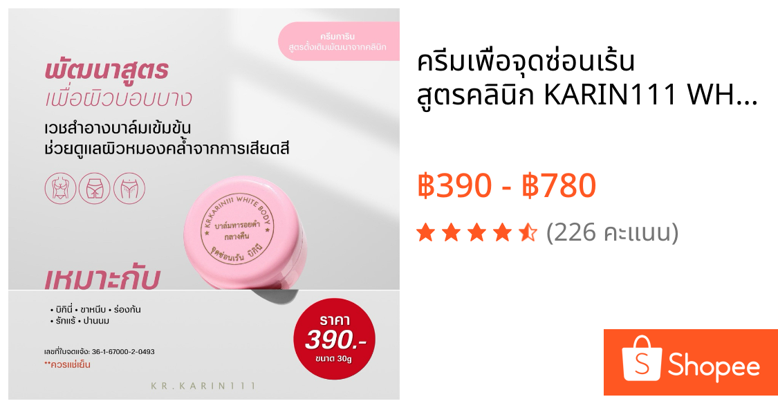 ครีมเพื่อจุดซ่อนเร้น สูตรคลินิก KARIN111 WHITE BODY ทารอยดำ บิกินี่ ขาหนีบ รักแร้ เนื้อบาล์ม - ตลับชมพู 30g