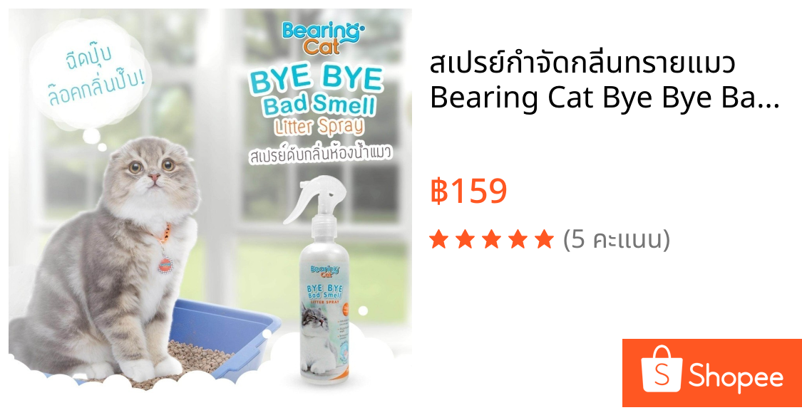 สเปรย์กำจัดกลิ่นทรายแมว Bearing Cat Bye Bye Bad Smell Litter 250ml. สเปรย์ทรายแมว สเปรย์ดับกลิ่นแมว ดับกลิ่นฉี่แมว