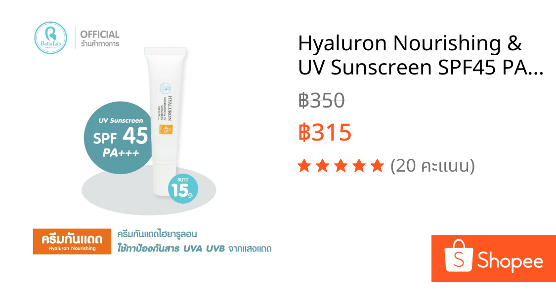 Hyaluron Nourishing & UV Sunscreen SPF45 PA+++ ครีมกันแดดไฮยารูลอน ขนาด 15 กรัม ใช้ทาป้องกันสาร UVA UVB จากแสงแดด