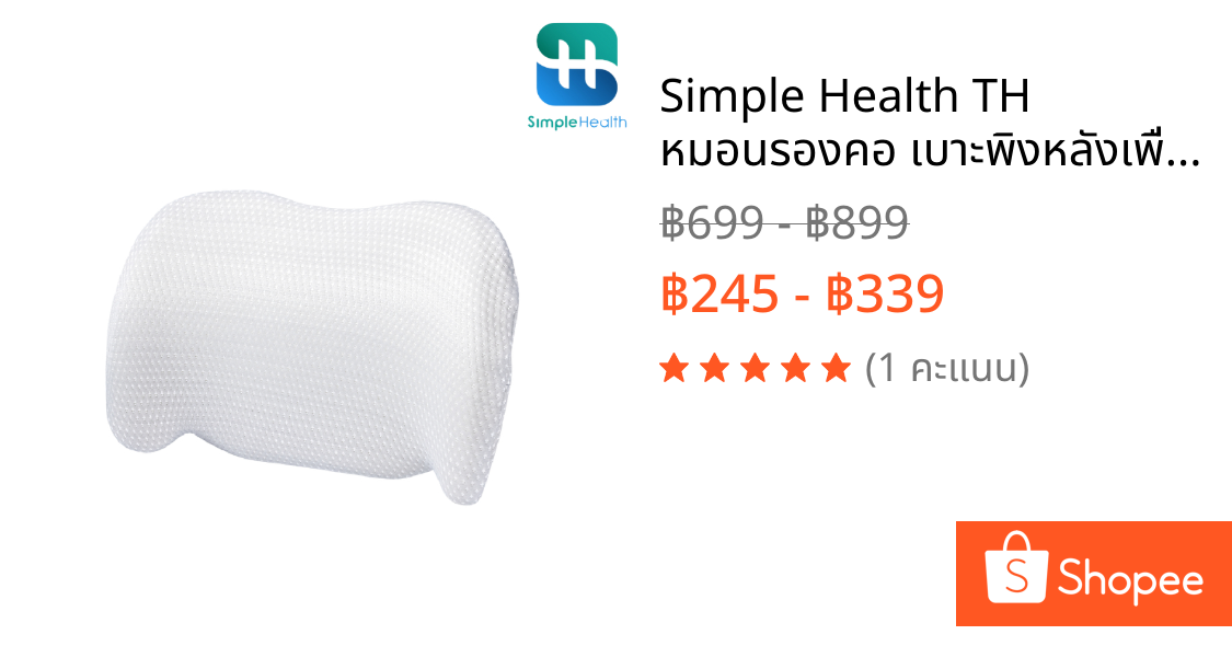 Simple Health TH หมอนรองคอ เบาะพิงหลังเพื่อสุขภาพ Cushion ลดปวดหลัง รองรับสรีระ