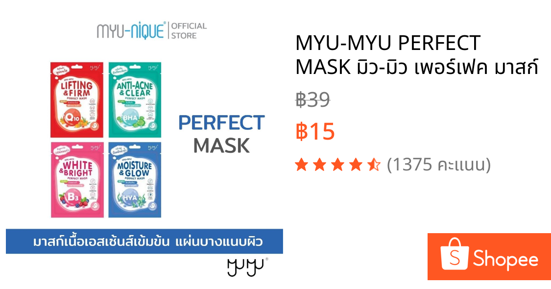 MYU-MYU PERFECT MASK มิว-มิว เพอร์เฟค มาสก์