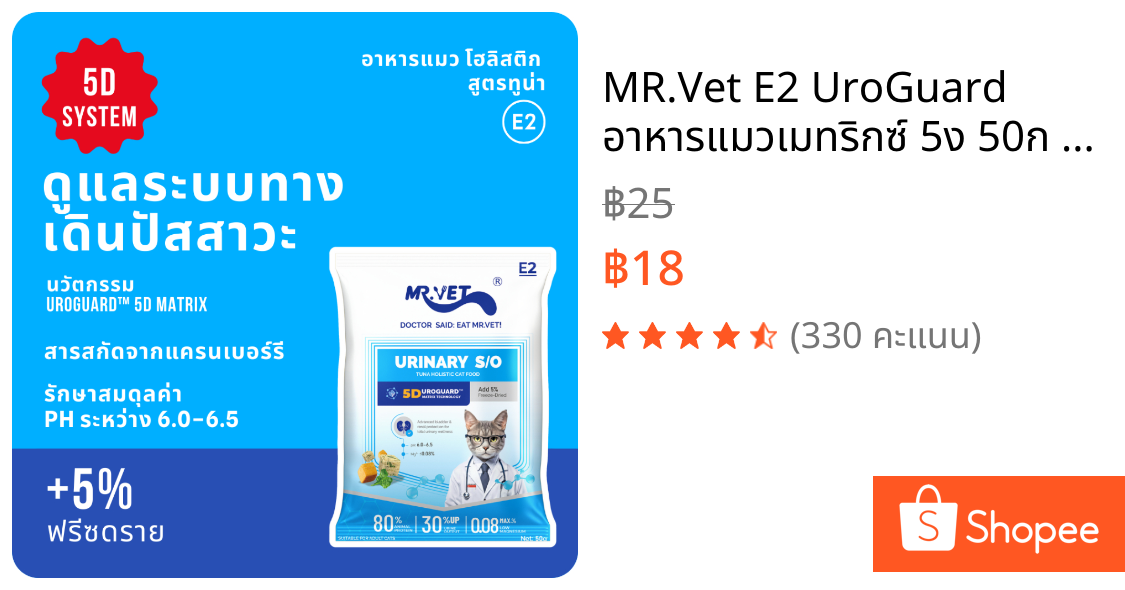 MR.Vet E2 UroGuard™ อาหารแมวเมทริกซ์ 5ง 50ก – รองรับสุขภาพทางเดินปัสสาวะ & ไต ควบคุม ปริญญาเอก ปัสสาวะ ป้องกันหิน พร้อมโปรตีนสูง 30% จากปลาทูน่า